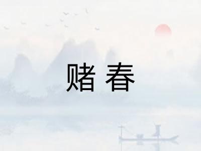 赌春