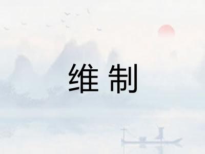 维制