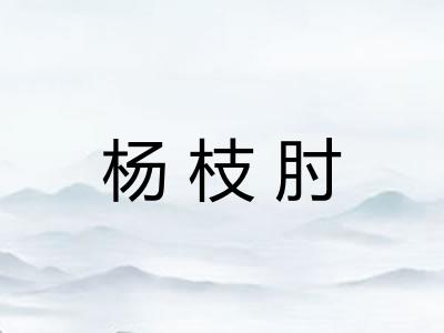 杨枝肘