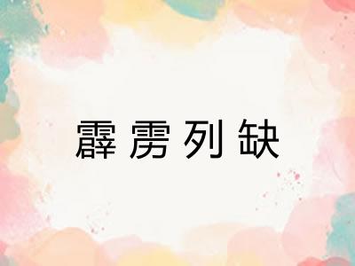 霹雳列缺