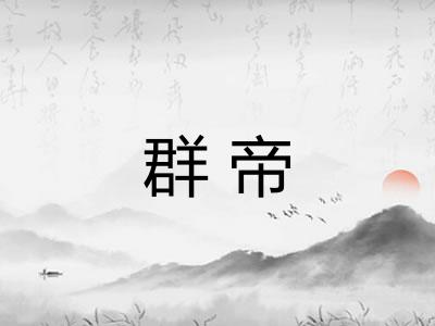 群帝