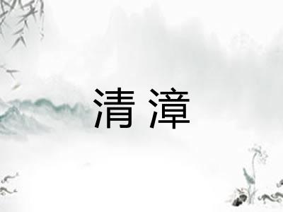 清漳