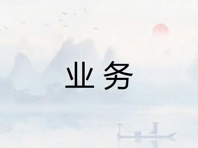 业务