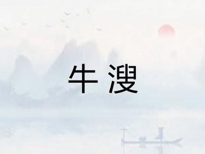 牛溲