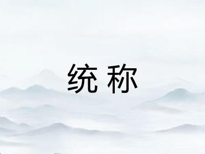 统称