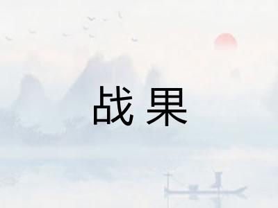 战果