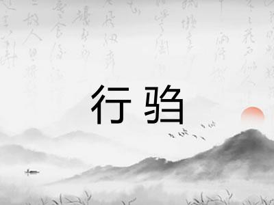 行驺