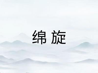 绵旋