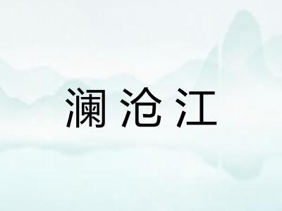 澜沧江