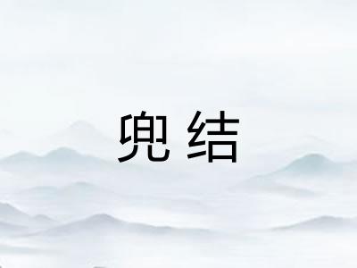 兜结