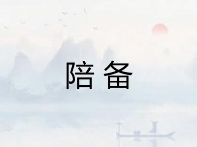 陪备