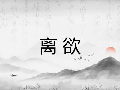 离欲