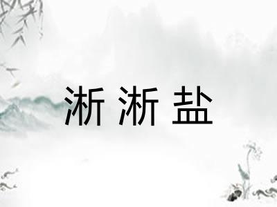 淅淅盐