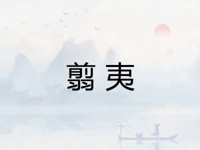 翦夷