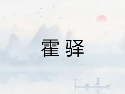 霍驿