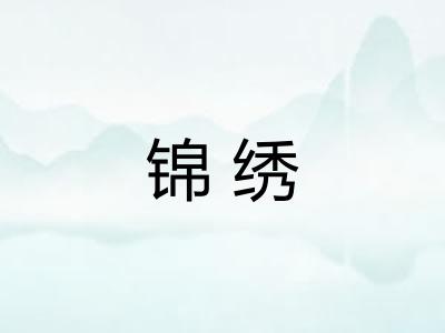 锦绣