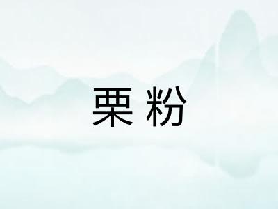 栗粉