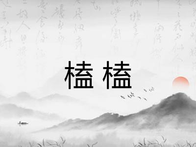 榼榼