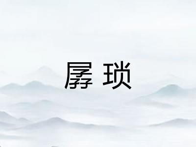 孱琐