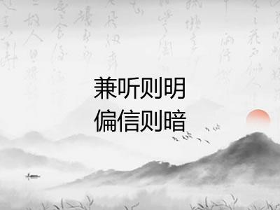 兼听则明偏信则暗