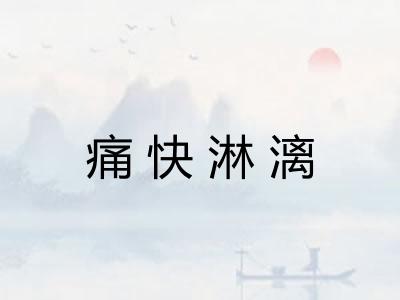 痛快淋漓