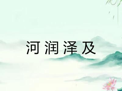 河润泽及