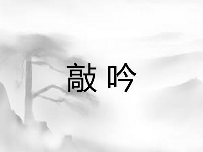 敲吟