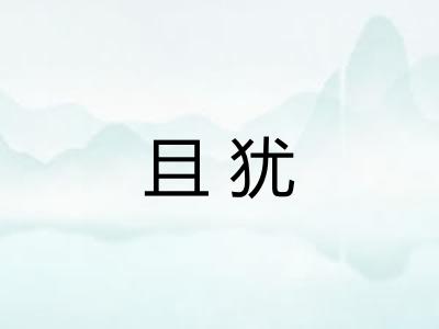 且犹