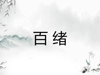 百绪