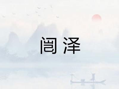 闿泽