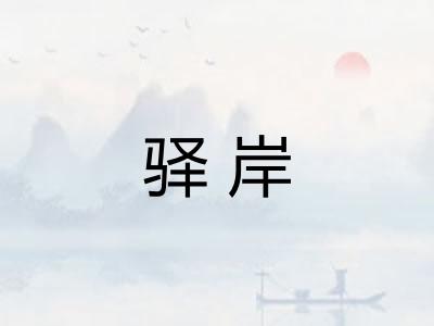 驿岸