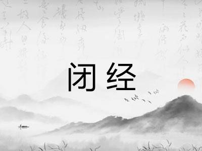 闭经