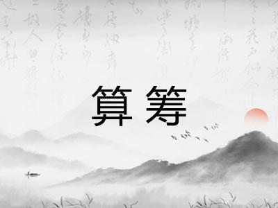 算筹