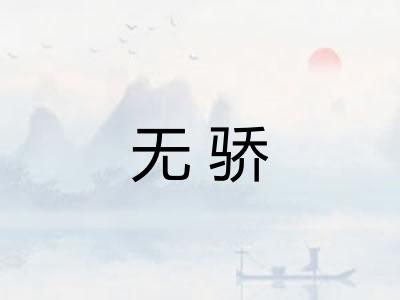 无骄