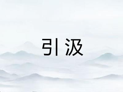 引汲