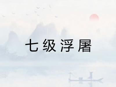 七级浮屠