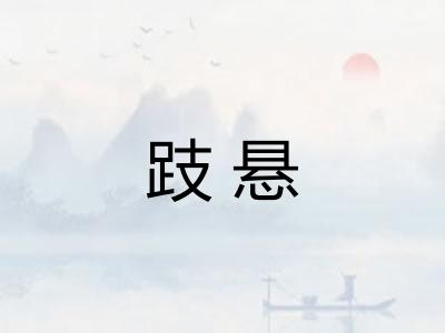 跂悬