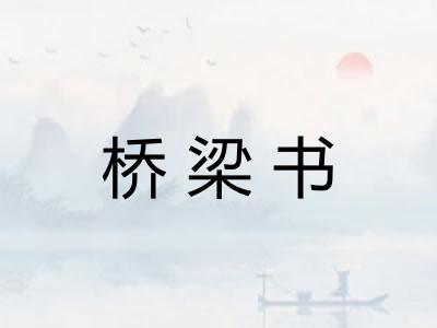 桥梁书