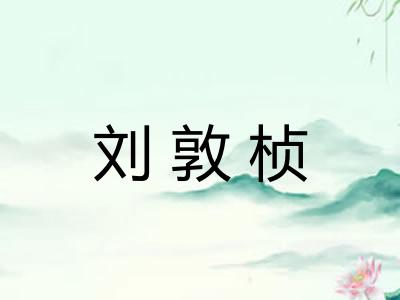 刘敦桢