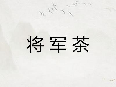 将军茶