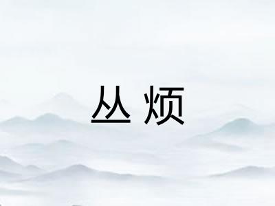 丛烦