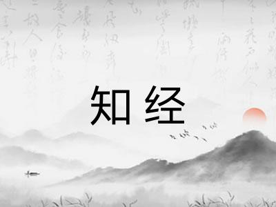 知经