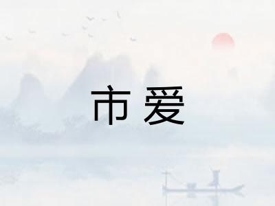 市爱