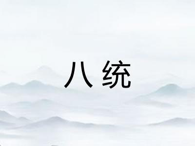 八统