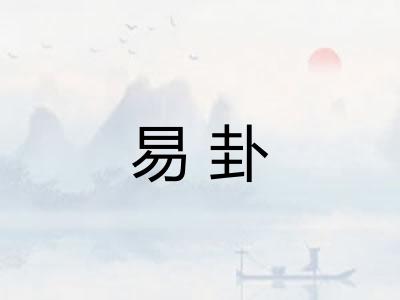 易卦