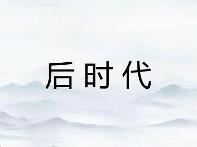 后时代