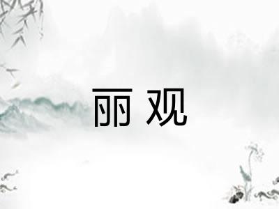 丽观