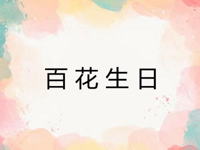 百花生日