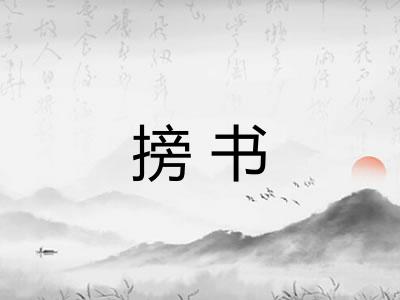 搒书