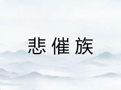 悲催族